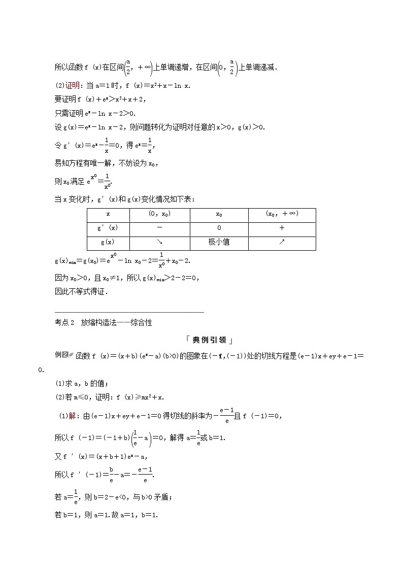 新教材高考数学一轮复习第3章导数及其应用第2节第3课时利用导数证明不等式_构造法证明不等式学案含解析第3页