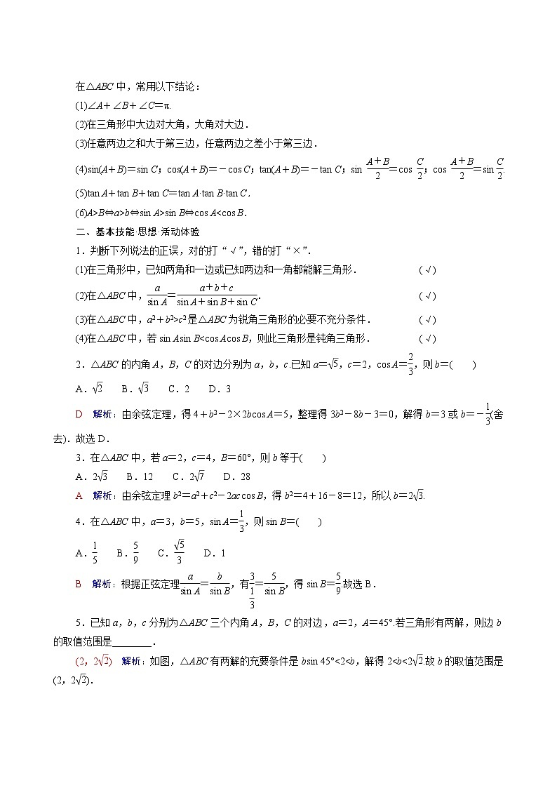 新教材高考数学一轮复习第4章三角函数与解三角形第6节正弦定理和余弦定理学案含解析第2页