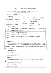 新教材高考數(shù)學(xué)一輪復(fù)習(xí)第5章平面向量數(shù)系的擴(kuò)充與復(fù)數(shù)的引入第3節(jié)平面向量的數(shù)量積及綜合應(yīng)用學(xué)案含解析