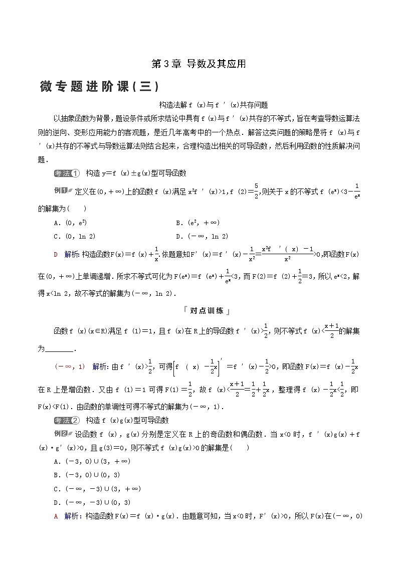 新教材高考数学一轮复习第3章导数及其应用微专题进阶课3构造法解fx与f′x共存问题学案含解析第1页