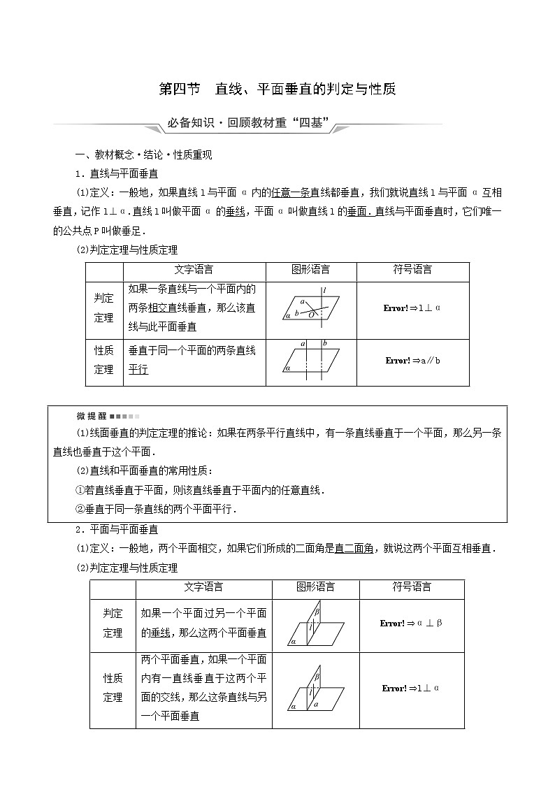 新教材高考数学一轮复习第7章立体几何第4节直线平面垂直的判定与性质学案含解析第1页