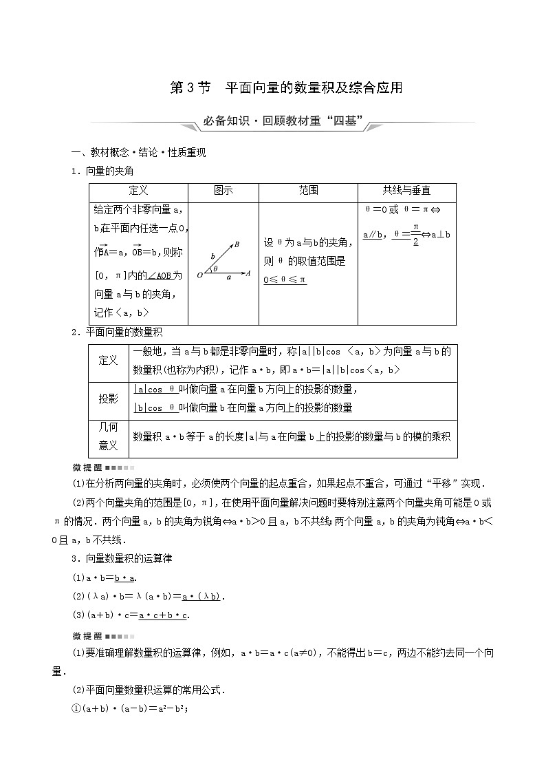 人教b版高考数学一轮复习第6章平面向量复数第3节平面向量的数量积及综合应用学案含解析第1页