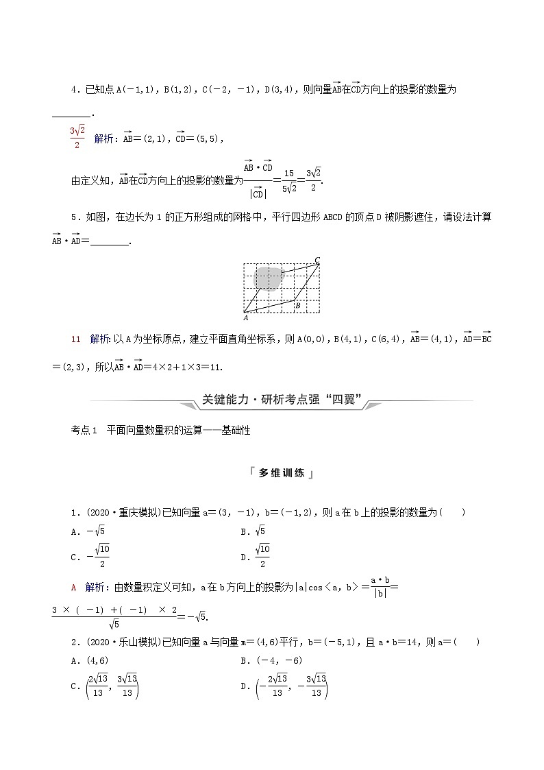 人教b版高考数学一轮复习第6章平面向量复数第3节平面向量的数量积及综合应用学案含解析第3页