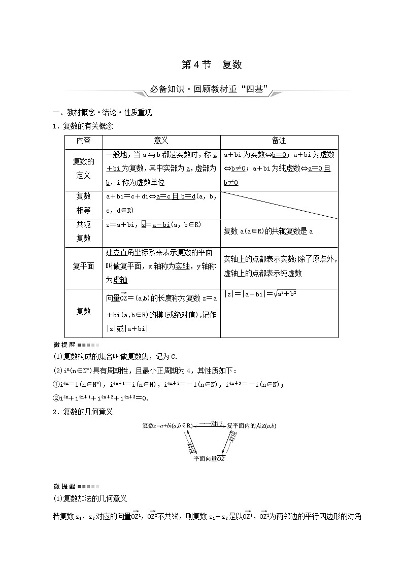 人教b版高考数学一轮复习第6章平面向量复数第4节复案含解析 学案01