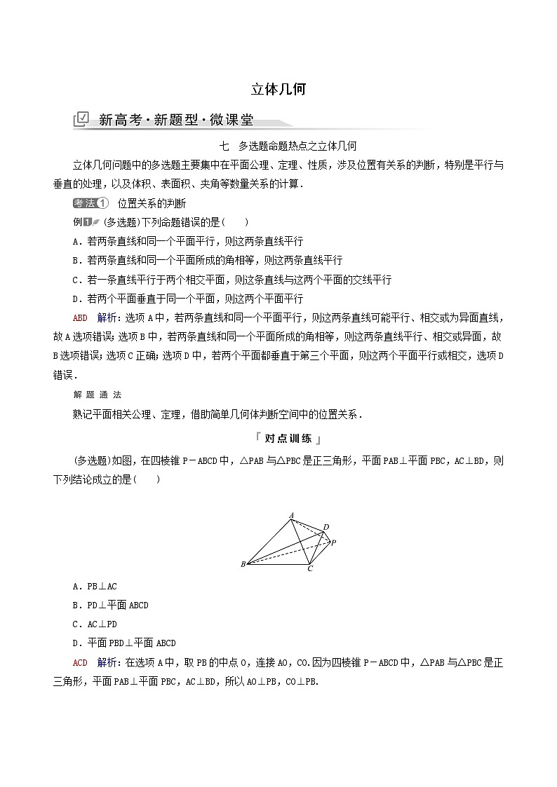 人教b版高考数学一轮复习第7章立体几何新高考新题型微课堂7多选题命题热点之立体几何学案含解析01