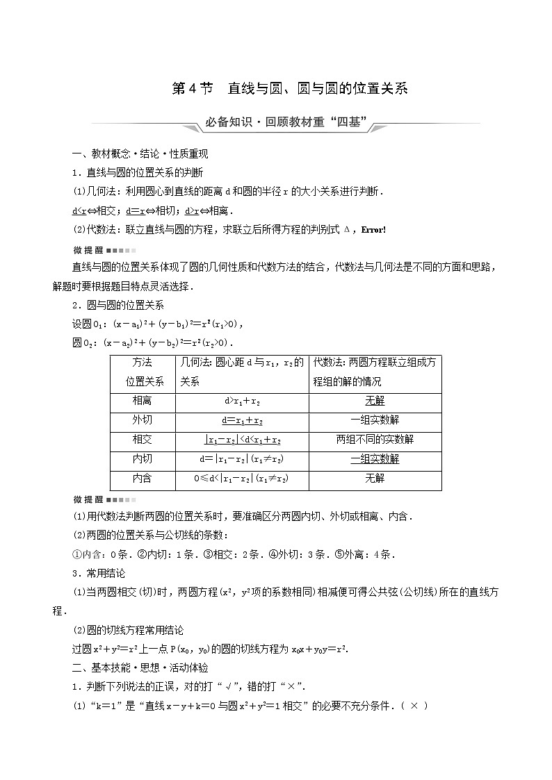 人教b版高考数学一轮复习第8章平面解析几何第4节直线与圆圆与圆的位置关系学案含解析第1页