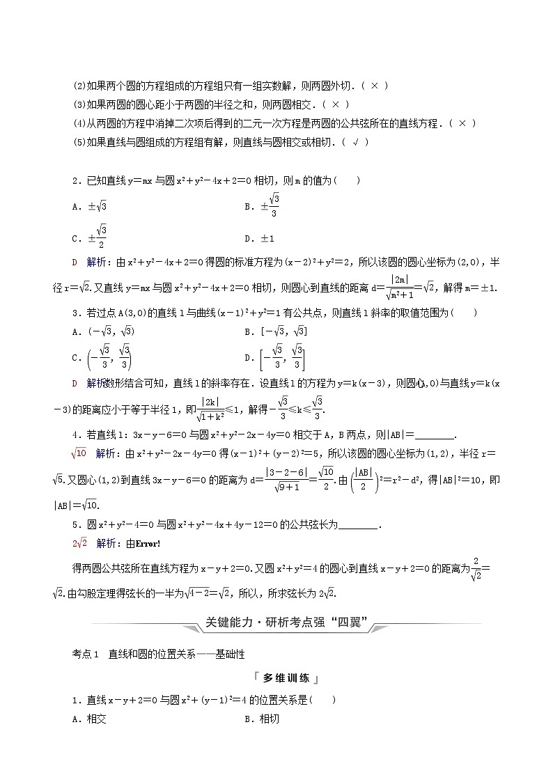 人教b版高考数学一轮复习第8章平面解析几何第4节直线与圆圆与圆的位置关系学案含解析第2页