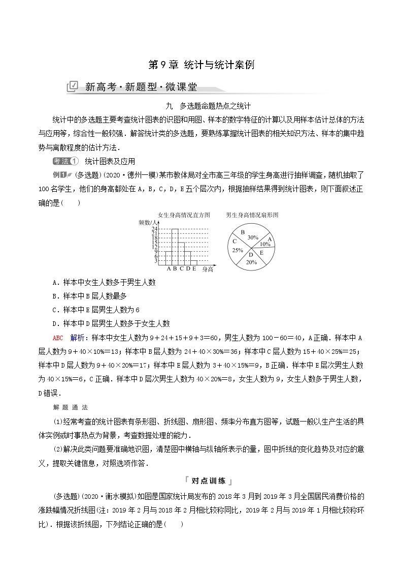 人教b版高考数学一轮复习第9章统计与统计案例新高考新题型微课堂9多选题命题热点之统计学案含解析01