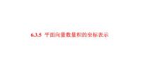 高中数学人教A版 (2019)必修 第二册6.3 平面向量基本定理及坐标表示教课课件ppt