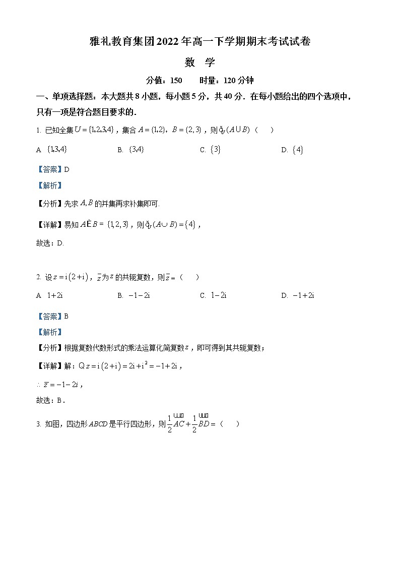 湖南省长沙市雅礼教育集团2021-2022学年高一下学期期末数学试题01