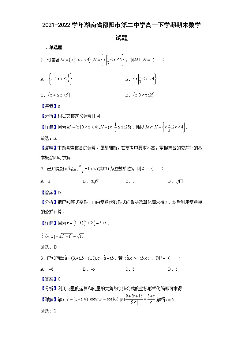 2021-2022学年湖南省邵阳市第二中学高一下学期期末数学试题含解析第1页