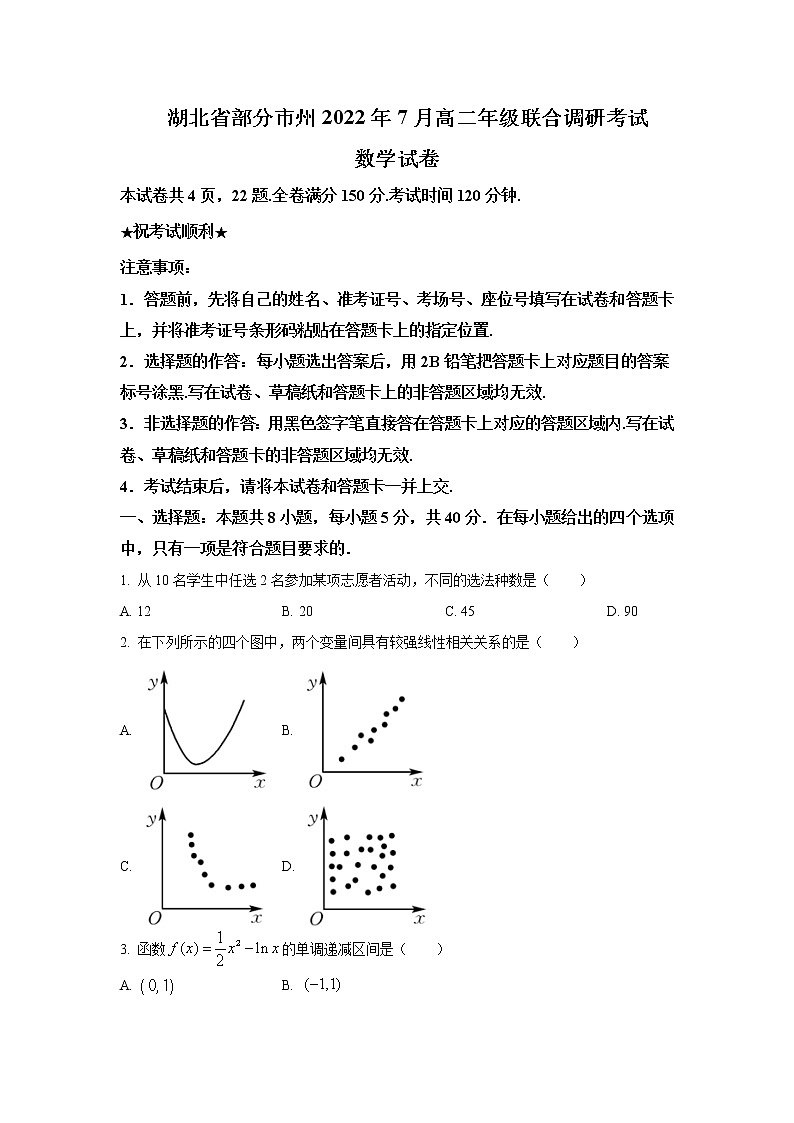 2021-2022学年湖北省部分市州高二下学期7月联合期末调研考试数学试题Word版含答案第1页