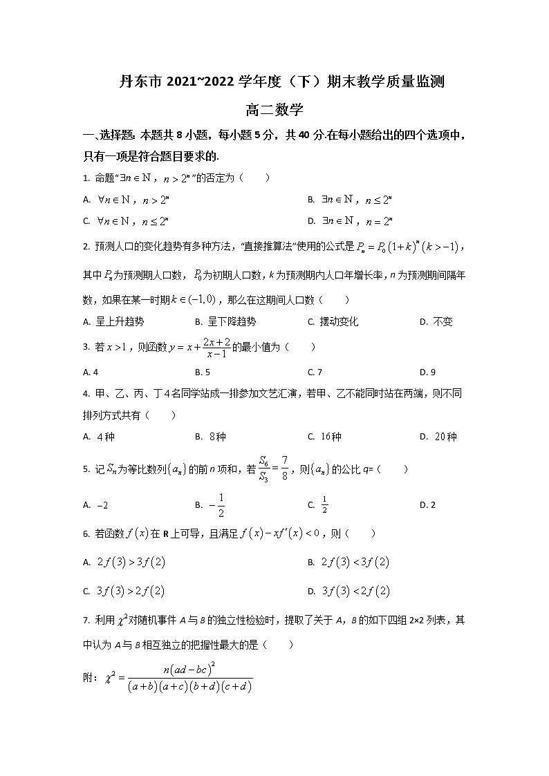 2021-2022学年辽宁省丹东市高二下学期期末教学质量监测数学试题Word版含答案第1页