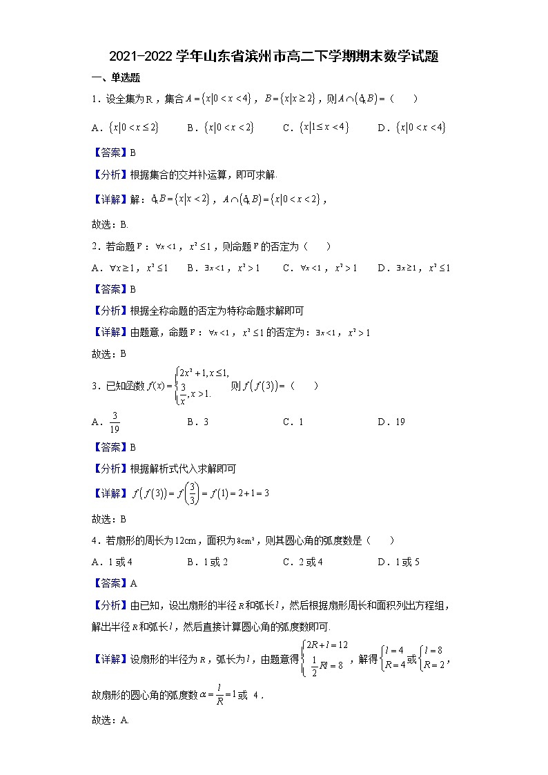 2021-2022学年山东省滨州市高二下学期期末数学试题含解析第1页