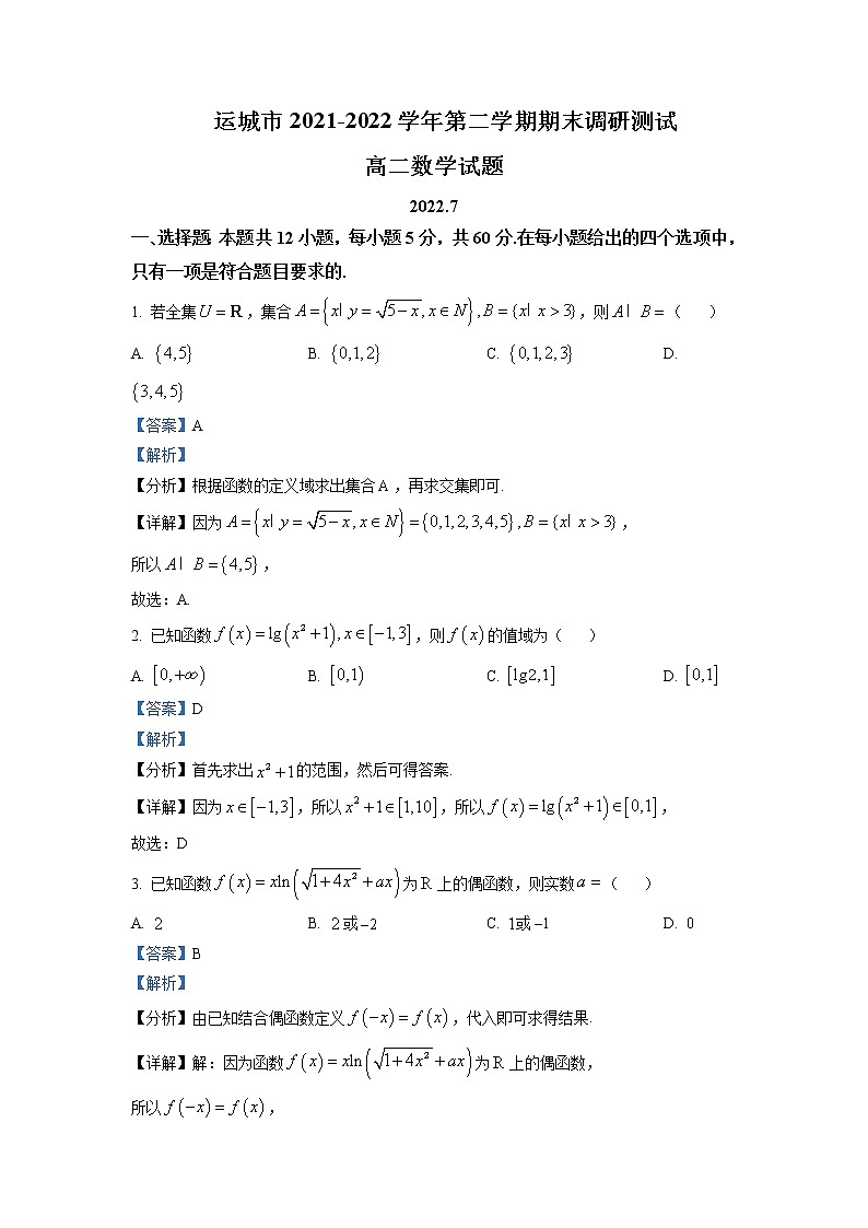 2021-2022学年山西省运城市高二下学期期末调研测试数学试题含解析01