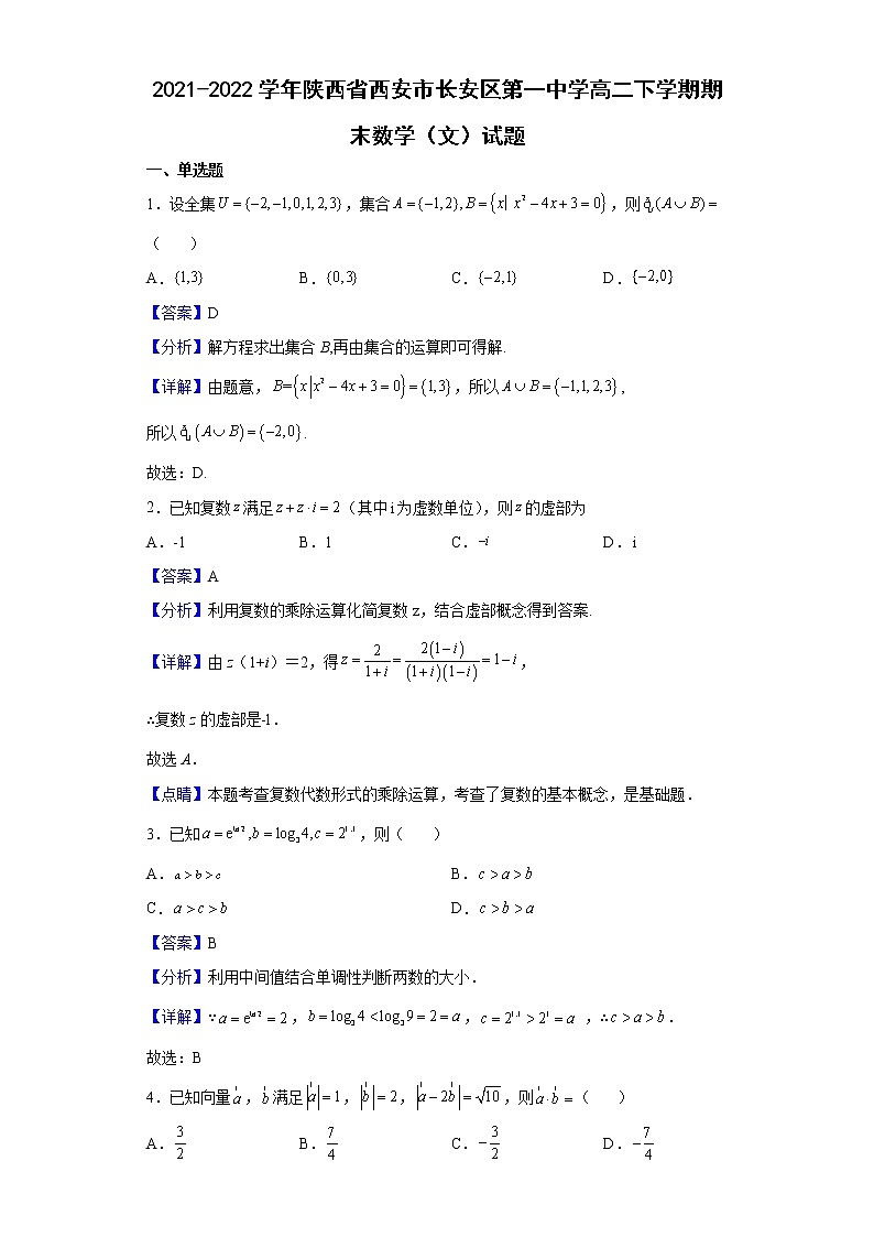 2021-2022学年陕西省西安市长安区第一中学高二下学期期末数学(文)试题含解析01