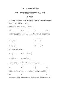 2021-2022學(xué)年遼寧省沈陽市重點高中高二下學(xué)期期中考試數(shù)學(xué)試題Word版含答案