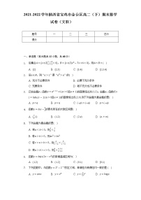 2021-2022学年陕西省宝鸡市金台区高二（下）期末数学试卷（文科）（Word解析版）