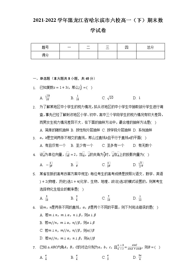 2021-2022学年黑龙江省哈尔滨市六校高一(下)期末数学试卷(Word解析版)第1页