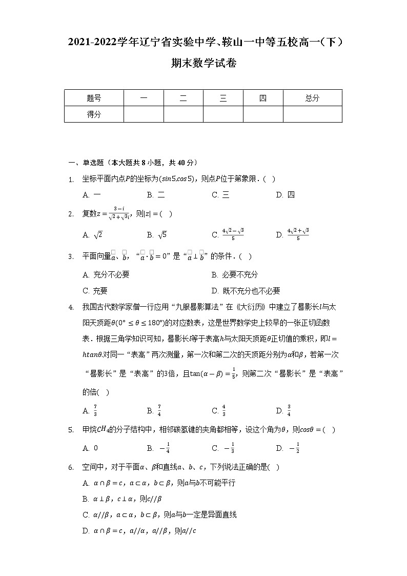 2021-2022学年辽宁省实验中学、鞍山一中等五校高一(下)期末数学试卷(Word解析版)第1页