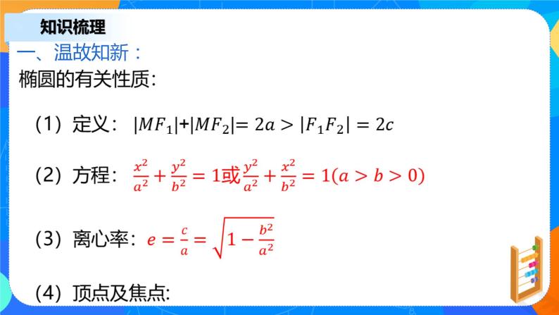 3.1.2《椭圆的简单几何性质（二）》课件+教案05