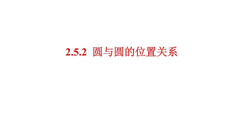 2.5.2 圆与圆的位置关系 课件-2021-2022学年高二上学期数学人教A版(2019)选择性必修第一册01