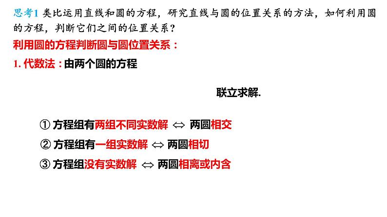 2.5.2 圆与圆的位置关系 课件-2021-2022学年高二上学期数学人教A版(2019)选择性必修第一册04