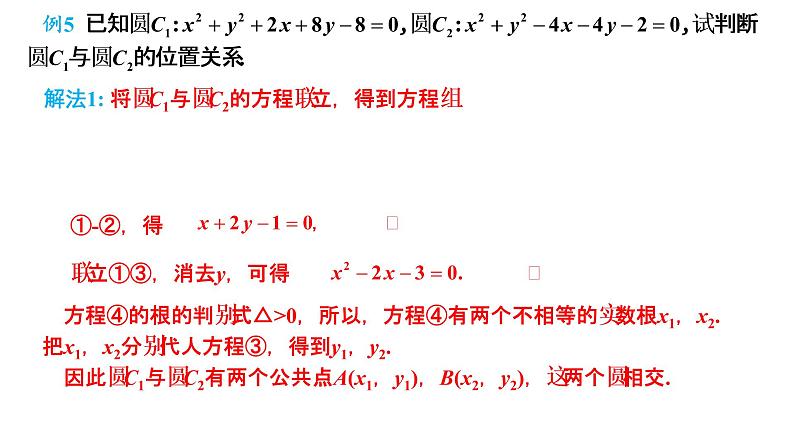 2.5.2 圆与圆的位置关系 课件-2021-2022学年高二上学期数学人教A版(2019)选择性必修第一册06