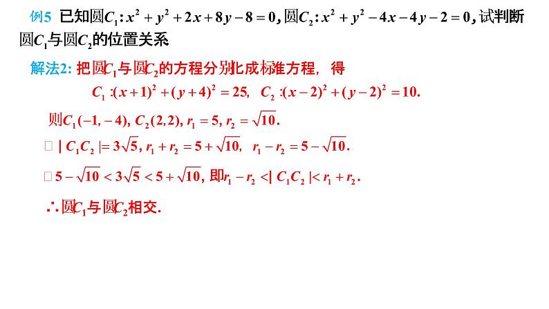 2.5.2 圆与圆的位置关系 课件-2021-2022学年高二上学期数学人教A版(2019)选择性必修第一册07