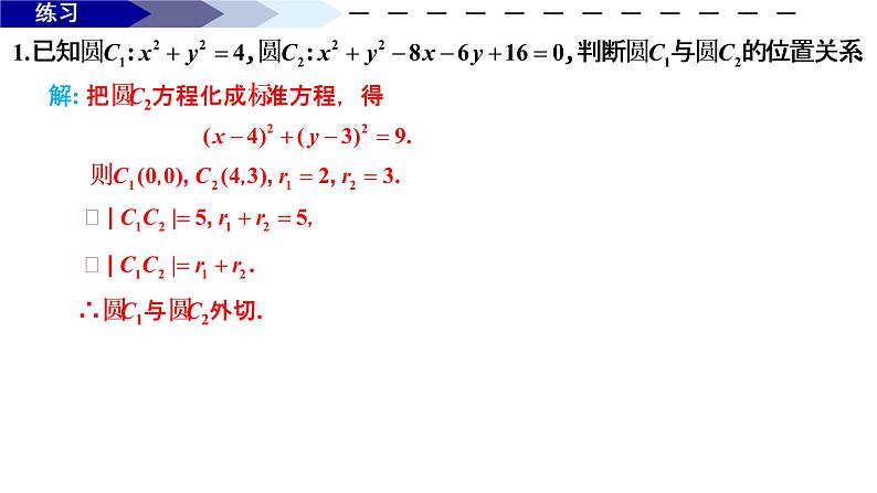 2.5.2 圆与圆的位置关系 课件-2021-2022学年高二上学期数学人教A版(2019)选择性必修第一册08
