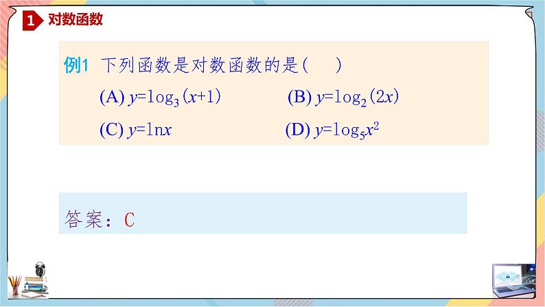 第4章+4.1对数函数基础班课件+教案05