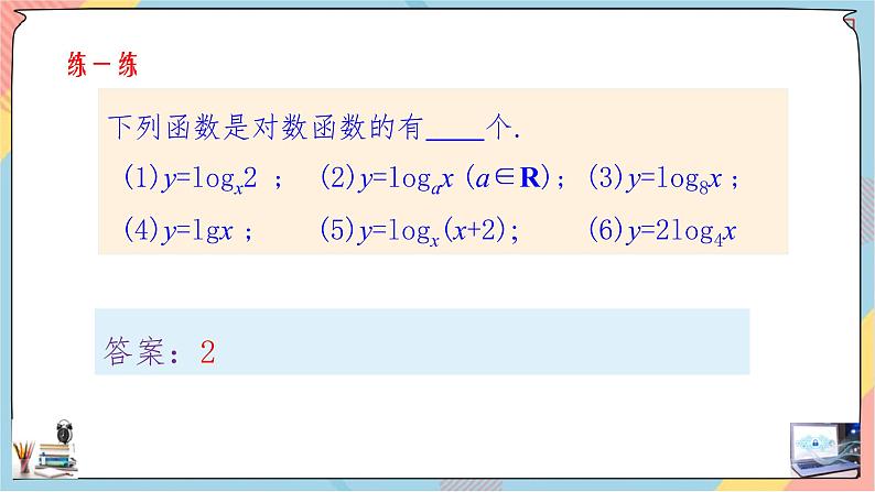 第4章+4.1对数函数基础班课件+教案06