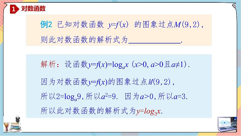 第4章+4.1对数函数基础班课件+教案07
