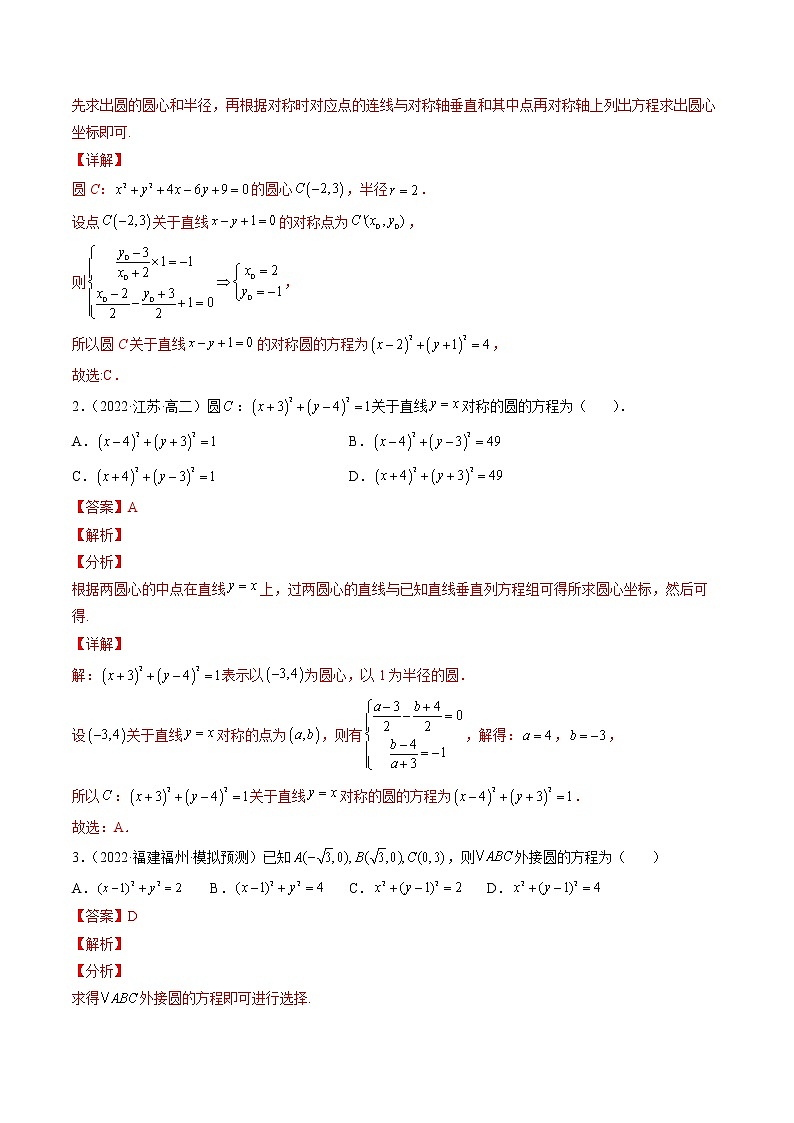 第11讲 圆的方程-暑假高一升高二数学衔接知识自学讲义(人教A版2019)03