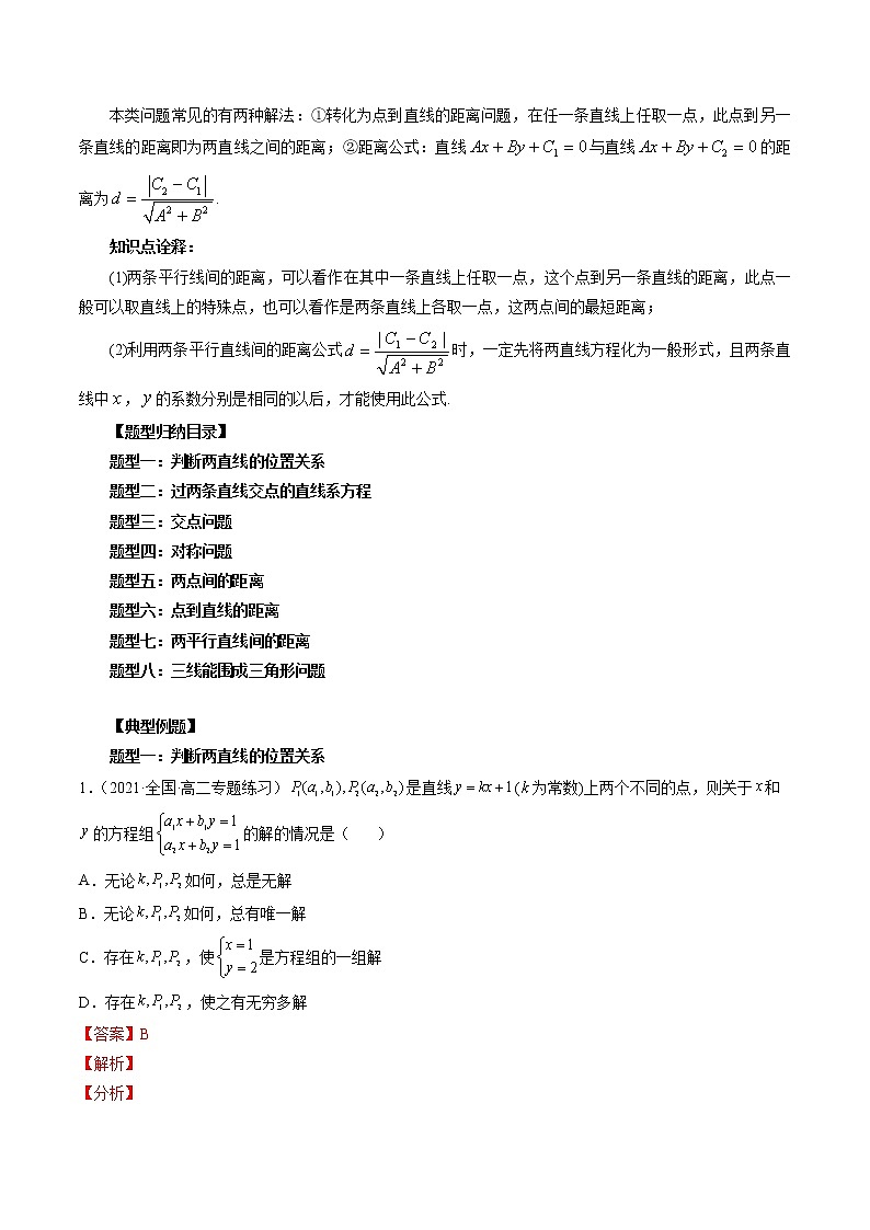 第10讲 直线的交点坐标与距离公式-暑假高一升高二数学衔接知识自学讲义(人教A版2019)02