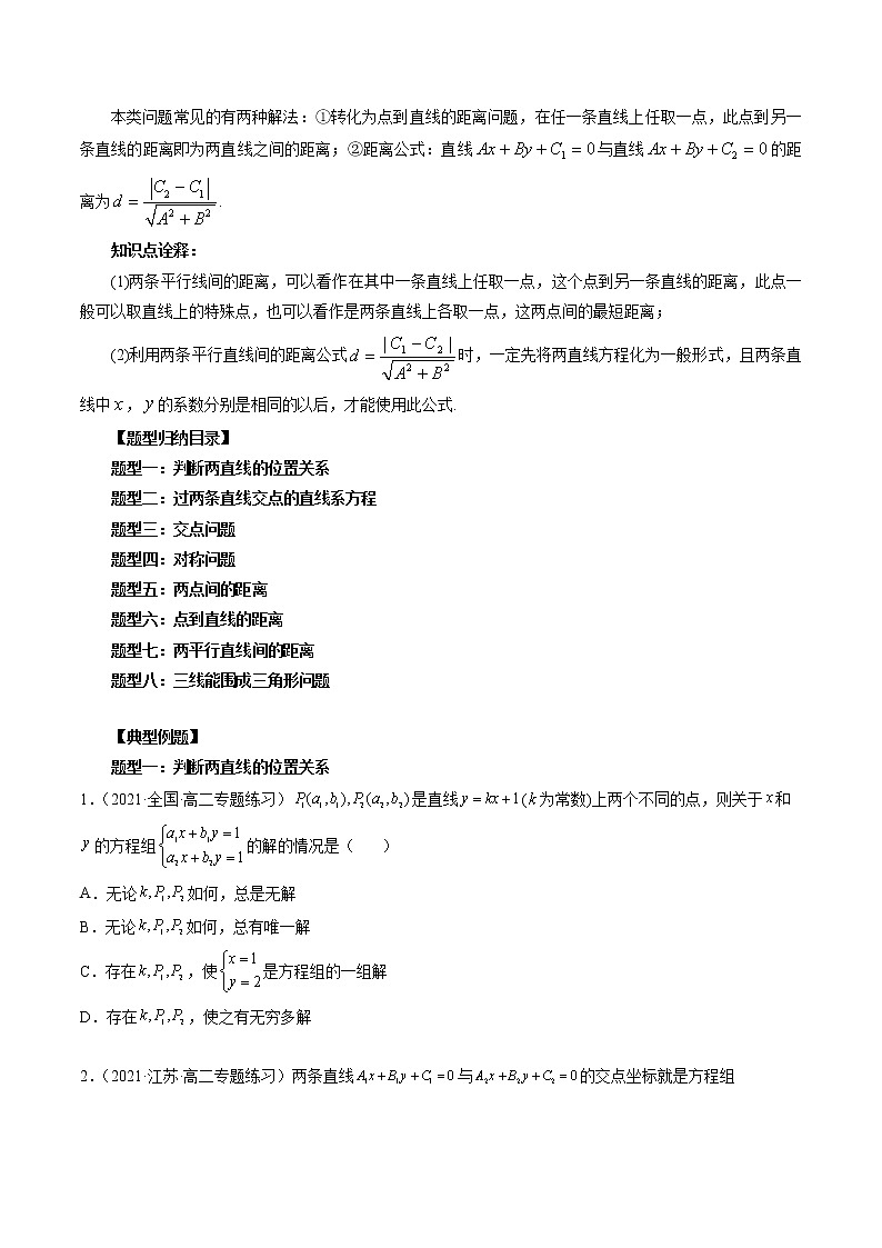 第10讲 直线的交点坐标与距离公式-暑假高一升高二数学衔接知识自学讲义(人教A版2019)02