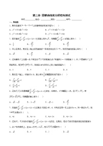 第三章 圆锥曲线的方程综合测试-暑假高一升高二数学衔接知识自学讲义（人教A版2019）