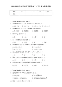 2021-2022学年云南省玉溪市高二（下）期末数学试卷（Word解析版）