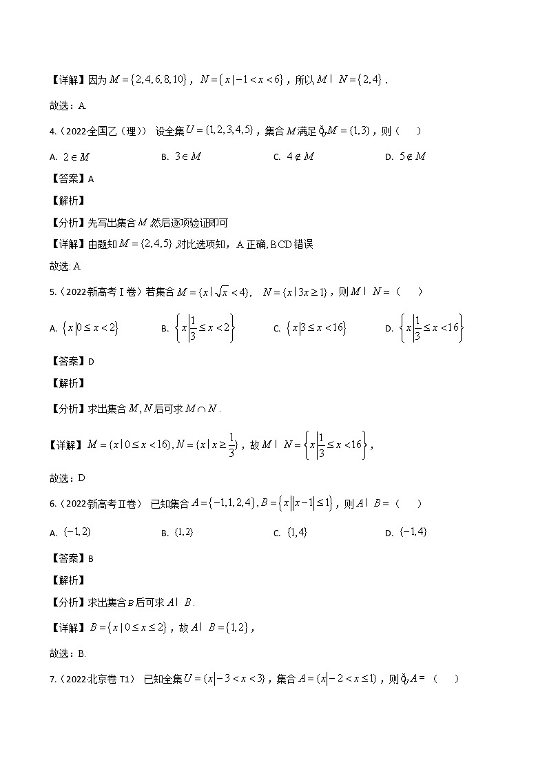 2022高考数学真题分类汇编01《集合与常用逻辑用语》(2份打包,解析版+原卷版)02