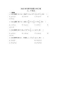 2022高考数学真题分类汇编03《不等式》（2份打包，解析版+原卷版）