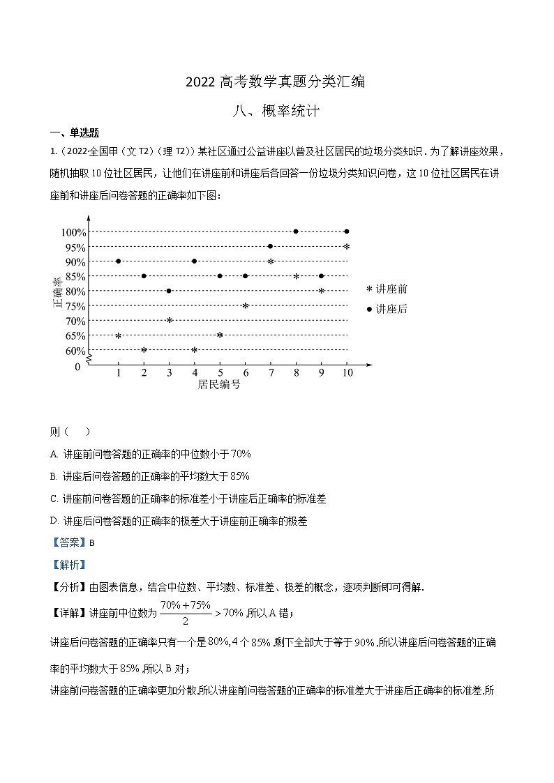 2022高考数学真题分类汇编08《概率与统计一》(2份打包,解析版+原卷版)01
