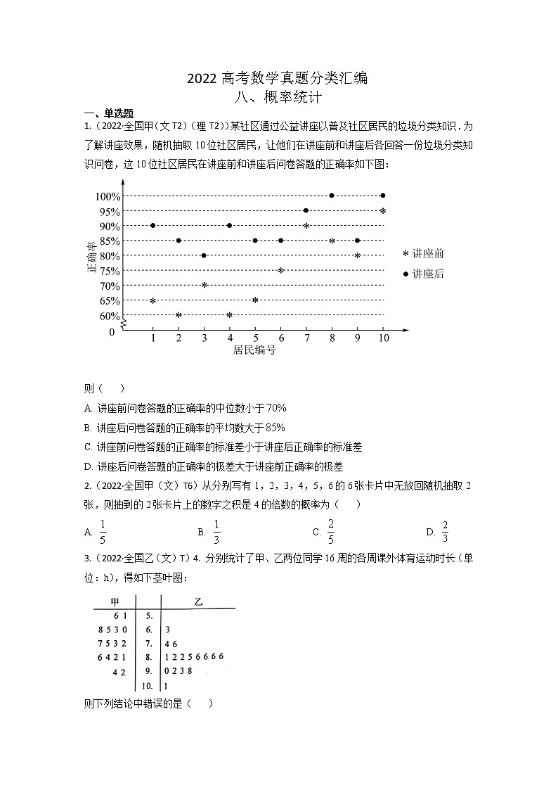2022高考数学真题分类汇编08《概率与统计一》(2份打包,解析版+原卷版)01