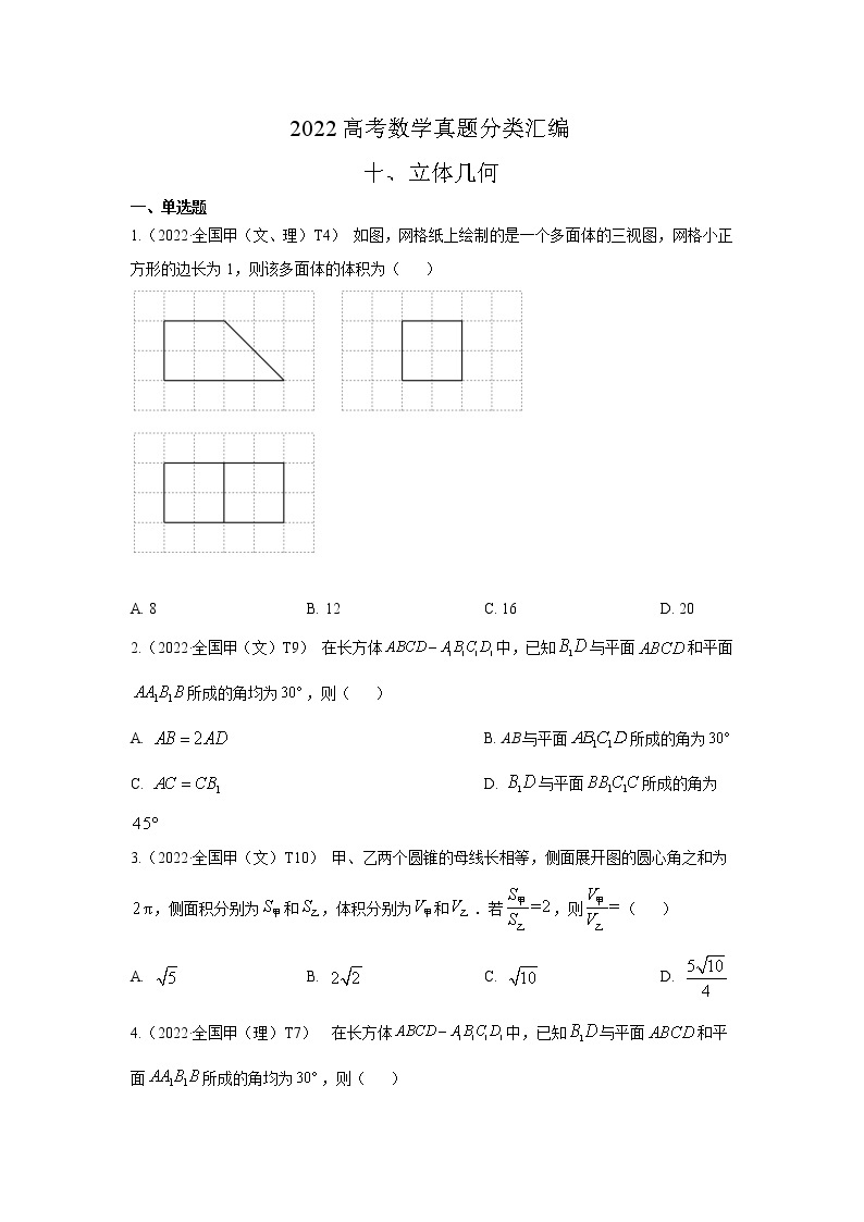 2022高考数学真题分类汇编10《立体几何》（2份打包，解析版+原卷版）01