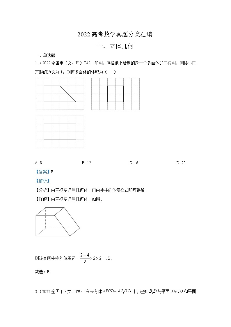2022高考数学真题分类汇编10《立体几何》（2份打包，解析版+原卷版）01