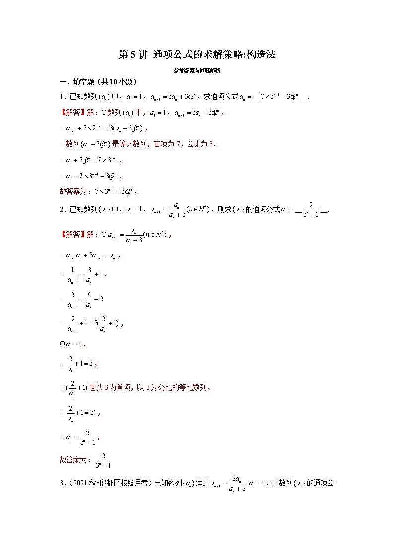 2022年新高考数学二轮提升数列专题第5讲《通项公式的求解策略构造法》(解析版)第1页