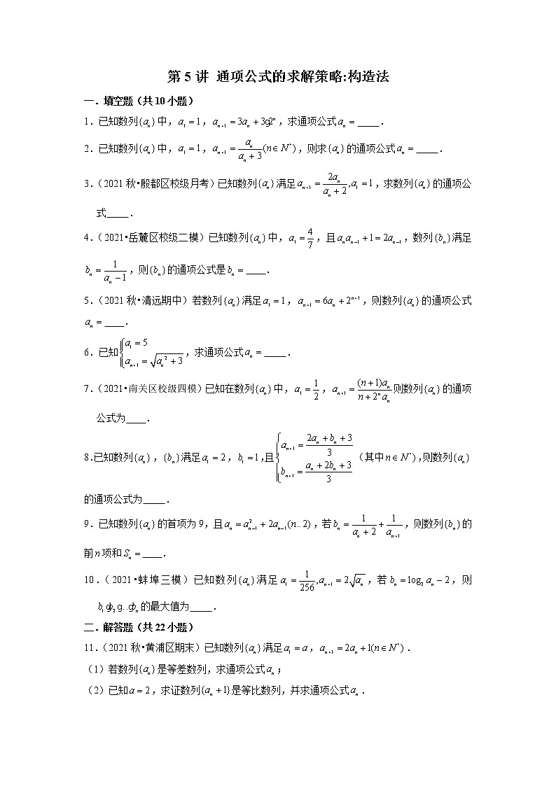 2022年新高考数学二轮提升数列专题第5讲《通项公式的求解策略构造法》(原卷版)第1页