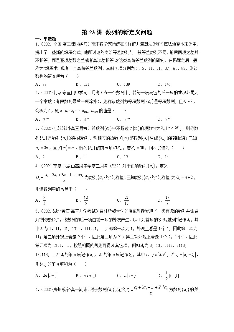 2022年新高考数学二轮提升数列专题第23讲《数列的新定义问题》(原卷版)第1页