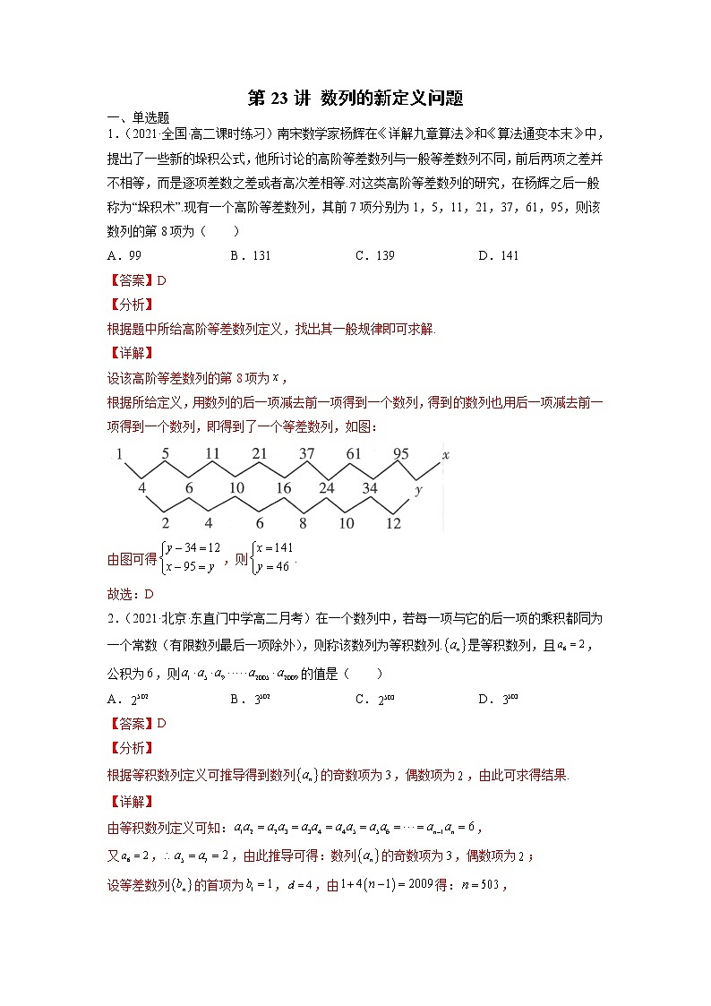 2022年新高考数学二轮提升数列专题第23讲《数列的新定义问题》(解析版)第1页