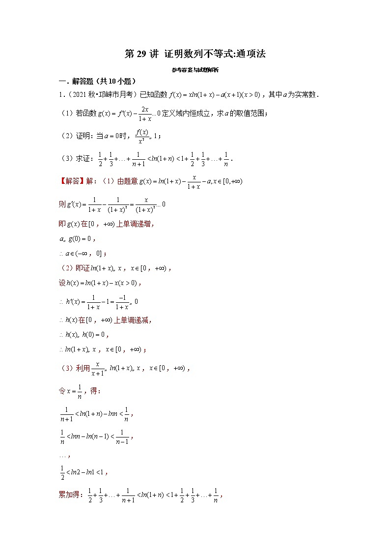 2022年新高考数学二轮提升数列专题第29讲《证明数列不等式:通项法》(解析版)第1页