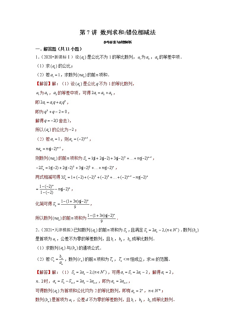 2022年新高考数学二轮提升数列专题第7讲《数列求和错位相减法》(解析版)第1页